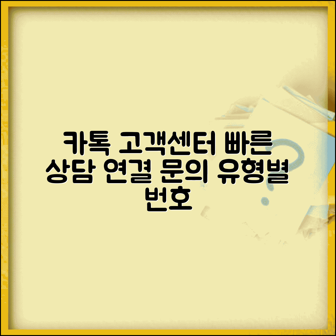 카카오톡 고객센터 전화번호 | 상담 연결 + 문의 유형별 번호