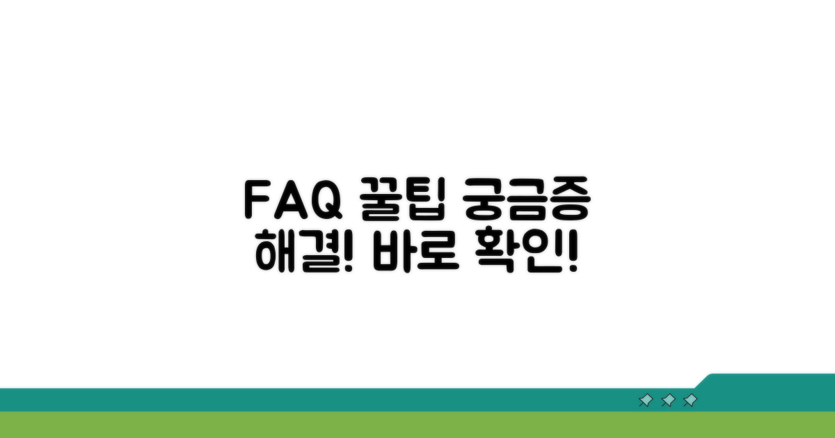 자주 묻는 질문과 해결 팁