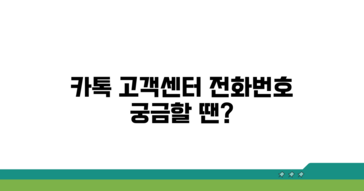 카카오톡 고객센터 전화번호 확인