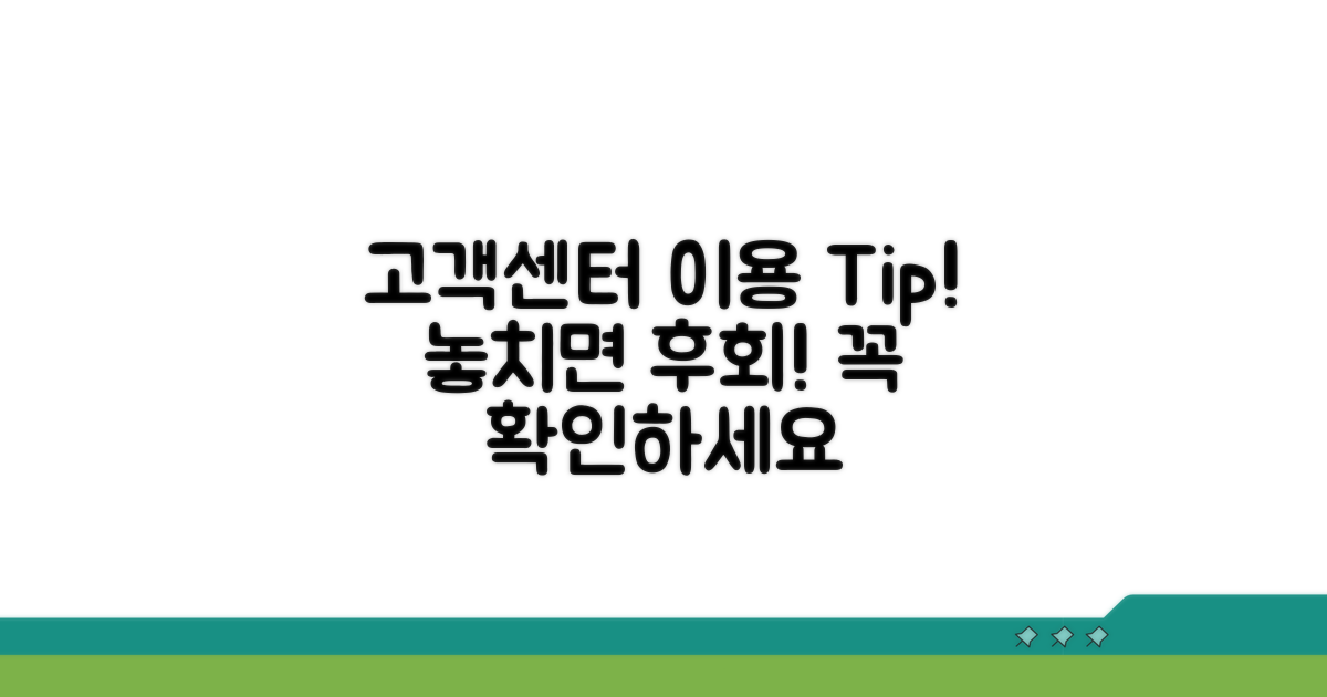 고객센터 이용 시 주의사항