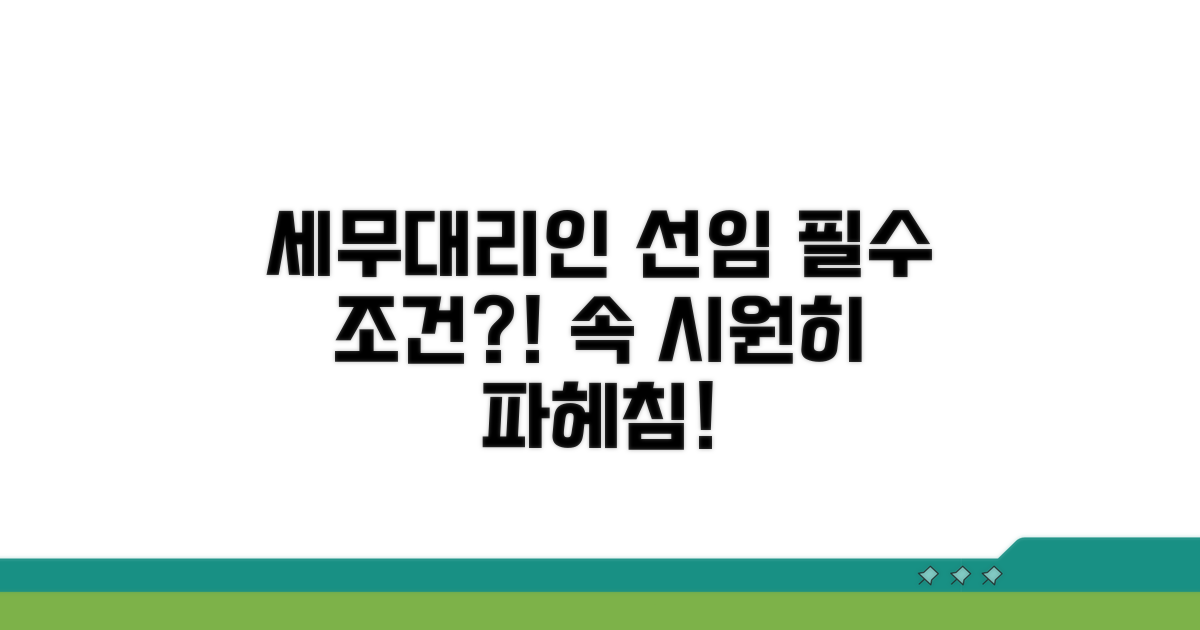 세무대리인 선임 의무 조건 파헤치기