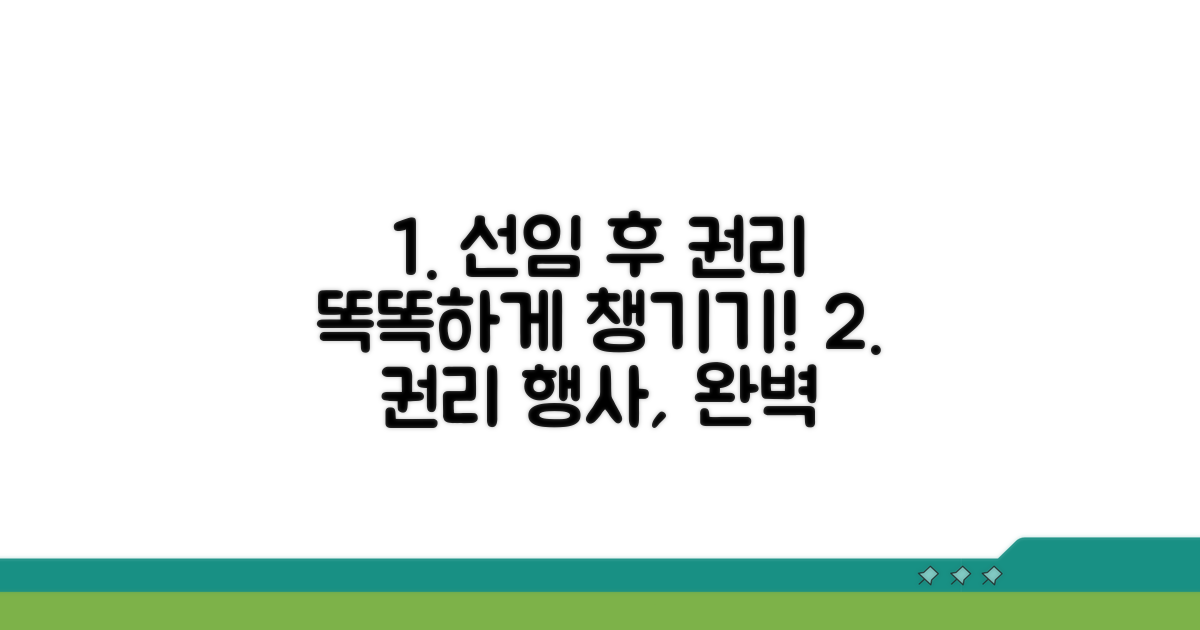 선임 후 권리 행사, 똑똑하게 준비하기