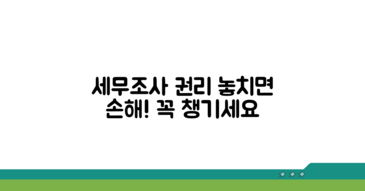 세무조사 시 권리, 무엇을 챙겨야 할까?