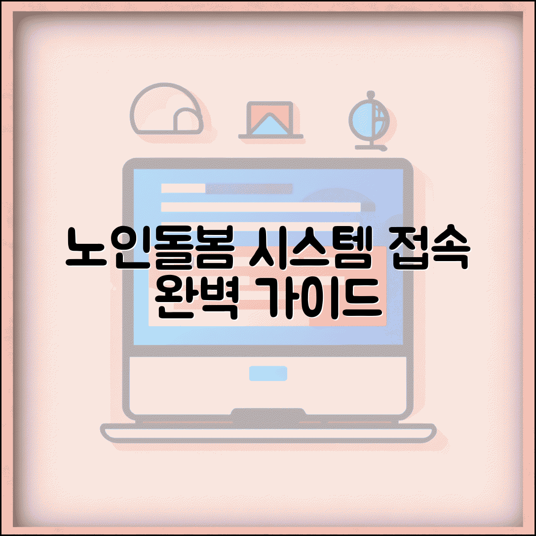 노인맞춤돌봄서비스 시스템 접속방법 | 생활지원사 업무관리 완벽가이드