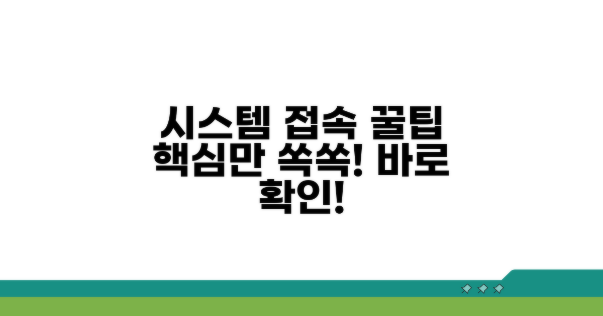 시스템 접속 방법 핵심 정리