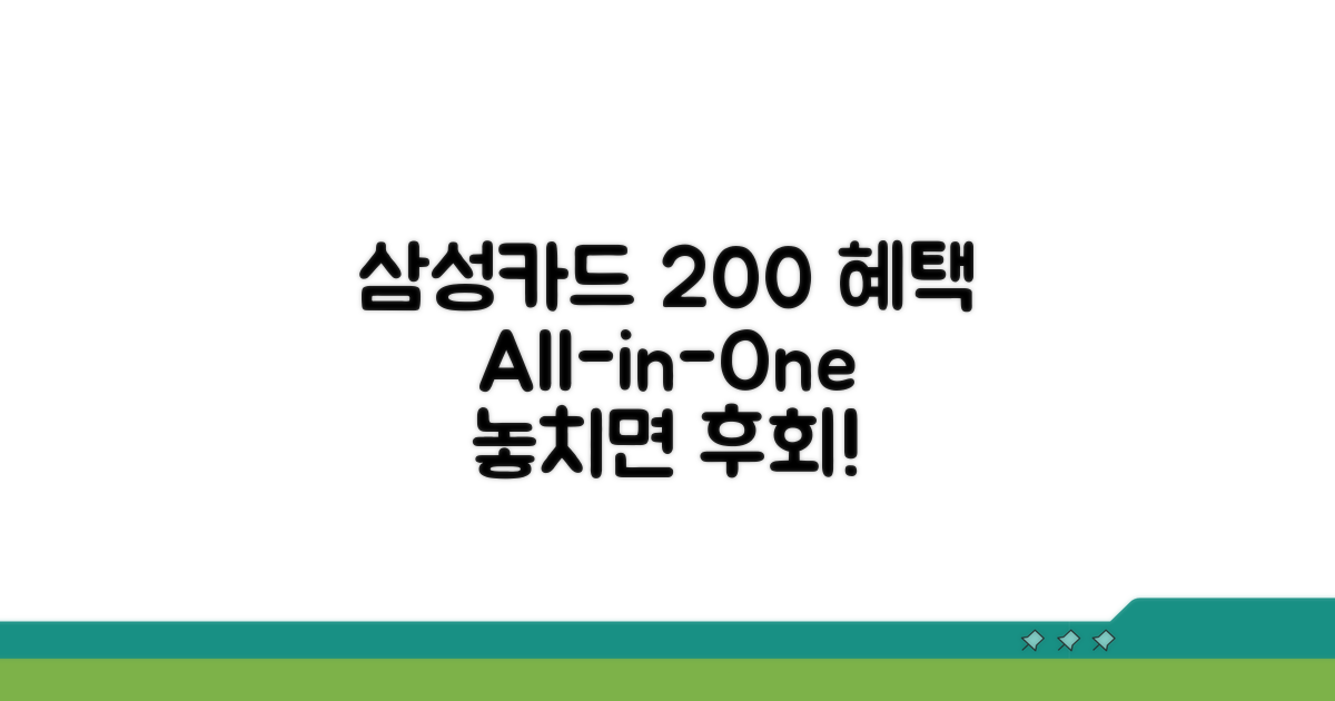 삼성카드 혜택 200% 활용법