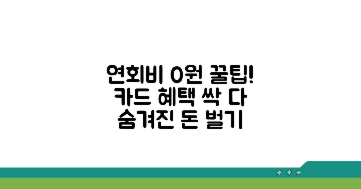 연회비 절약 꿀팁 총정리