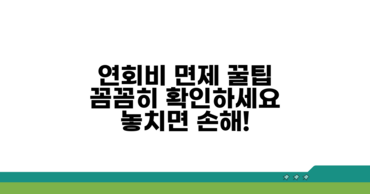 연회비 면제 조건, 꼼꼼히 확인하세요