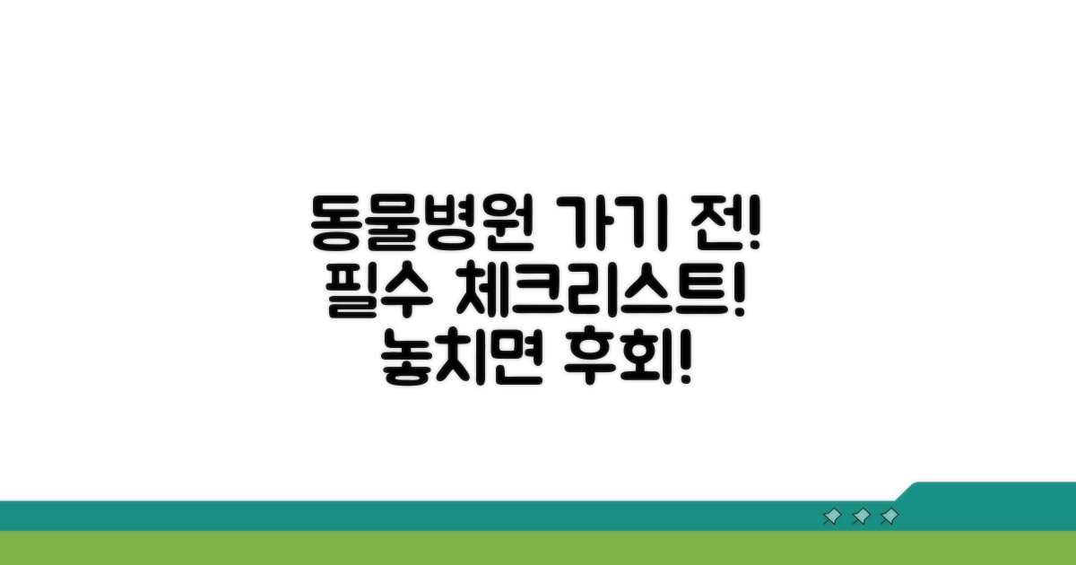 동물병원 방문 전, 꼭 확인하세요!