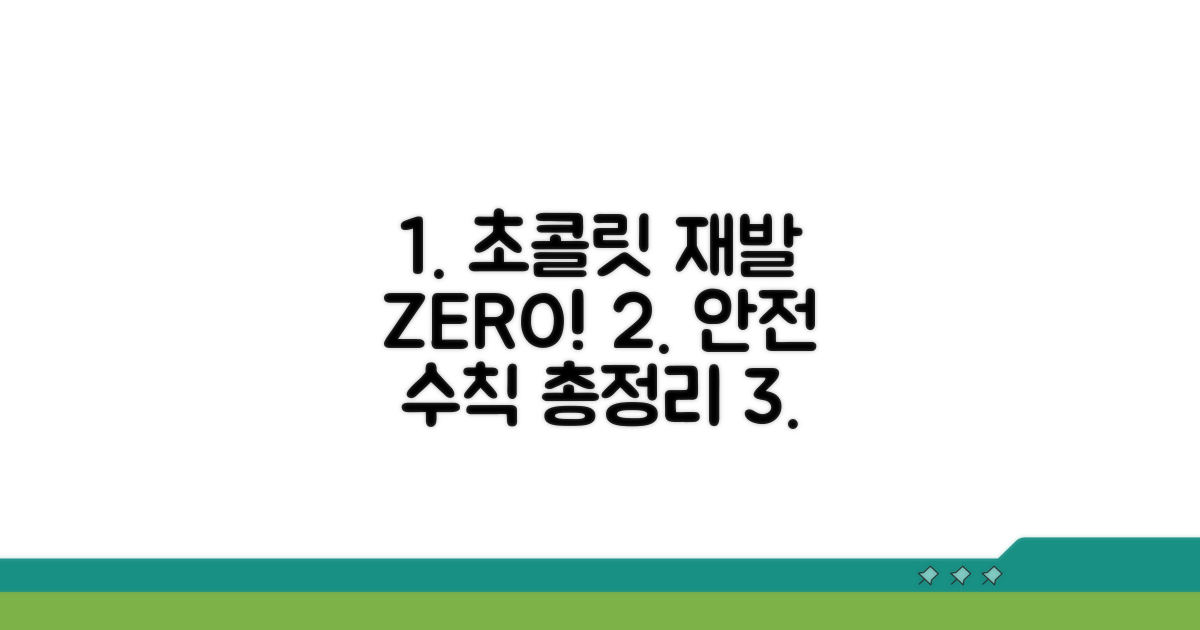 초콜릿 재발 방지! 안전 수칙 알아보기
