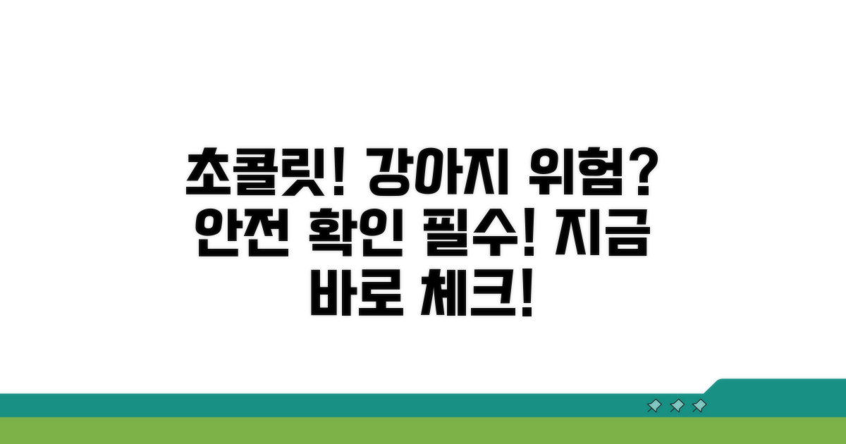 초콜릿 중독! 우리 강아지 괜찮을까?