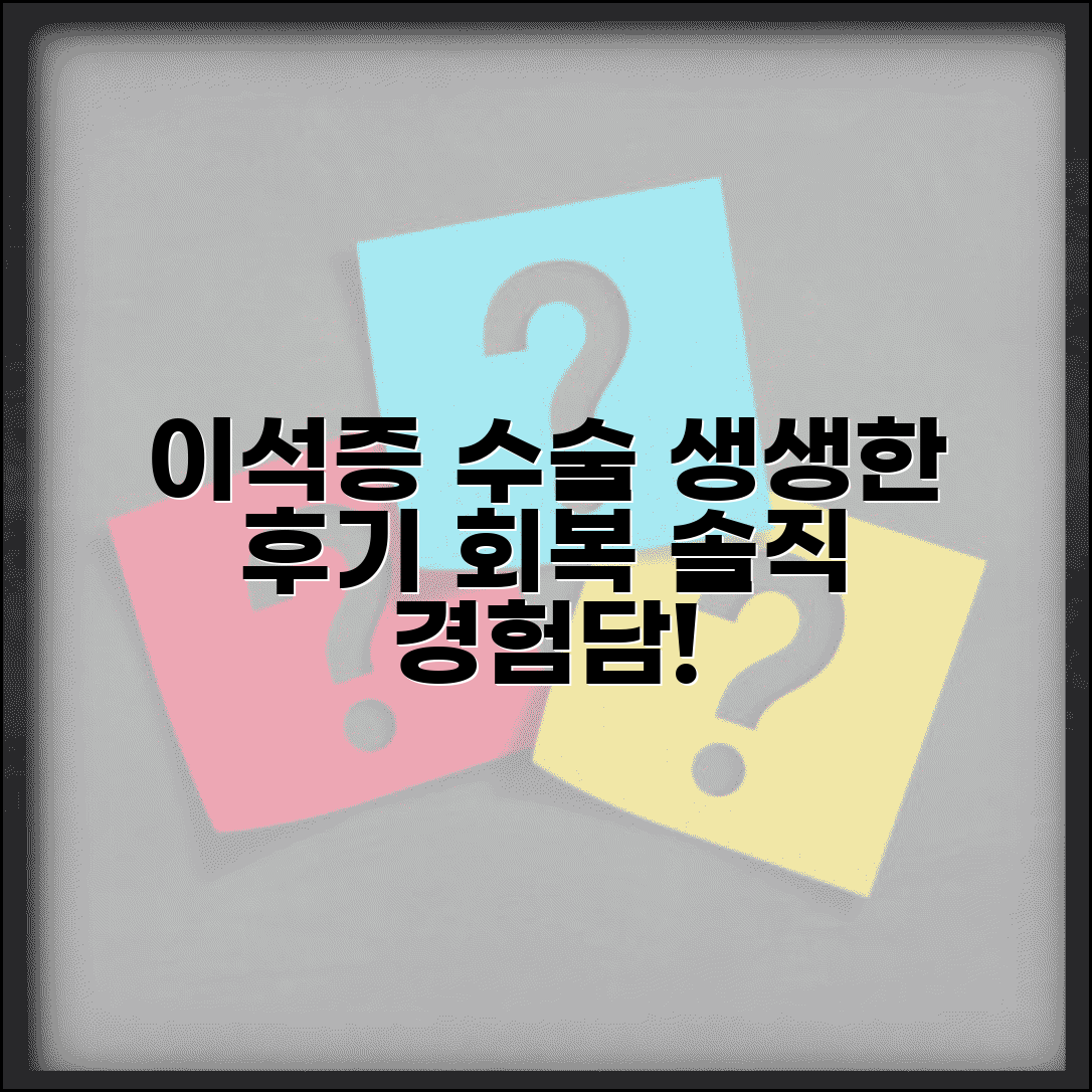 이석증 수술 후기와 회복 과정