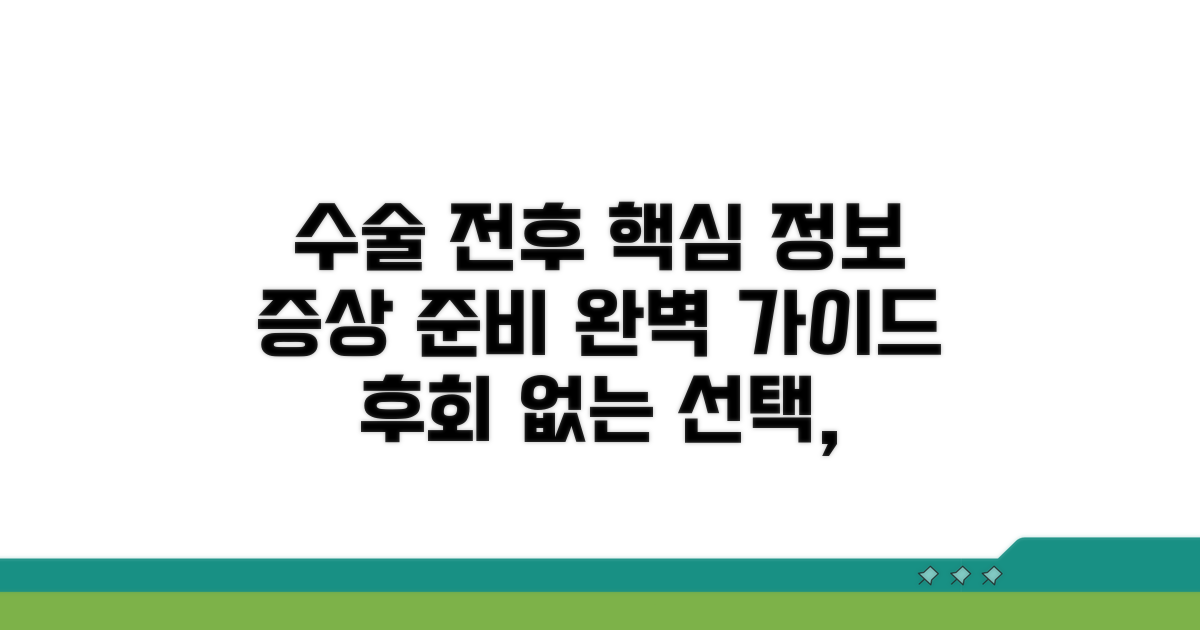 수술 전후 증상과 핵심 정보