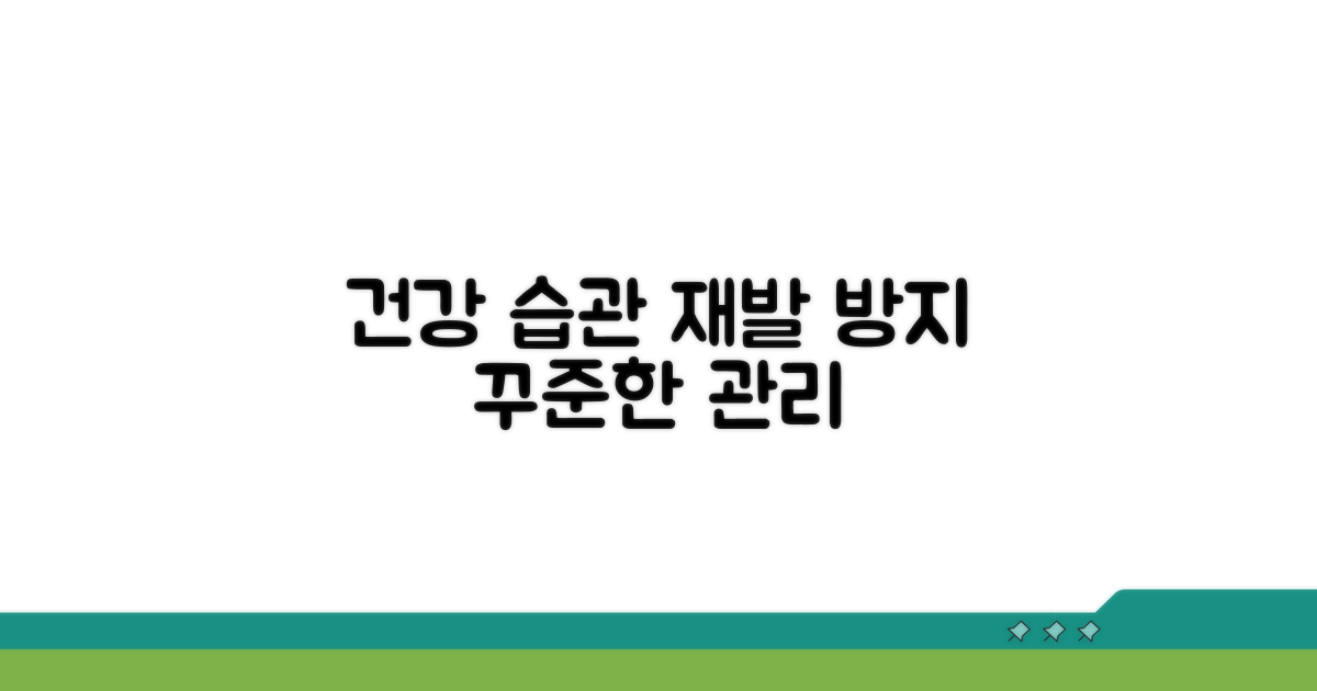재발 방지와 꾸준한 건강 관리