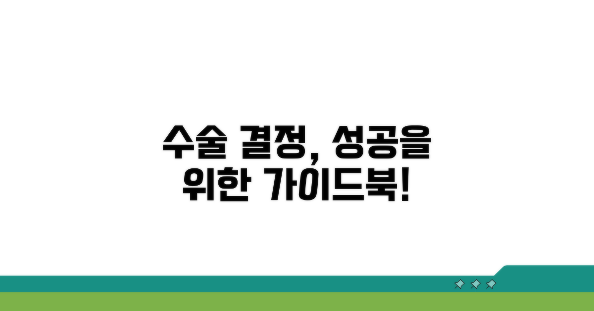 성공적인 수술 결정 가이드