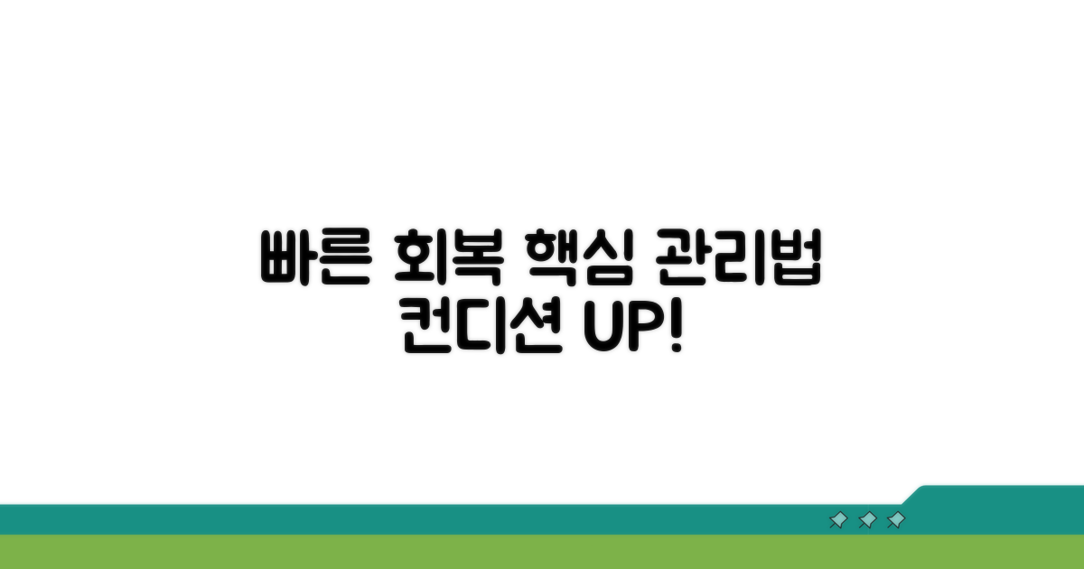 빠른 회복을 위한 관리 방법