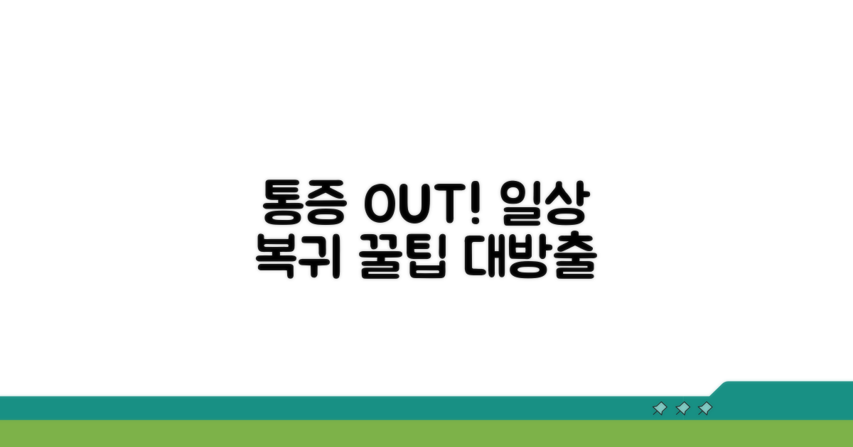 통증 완화와 일상 복귀 팁