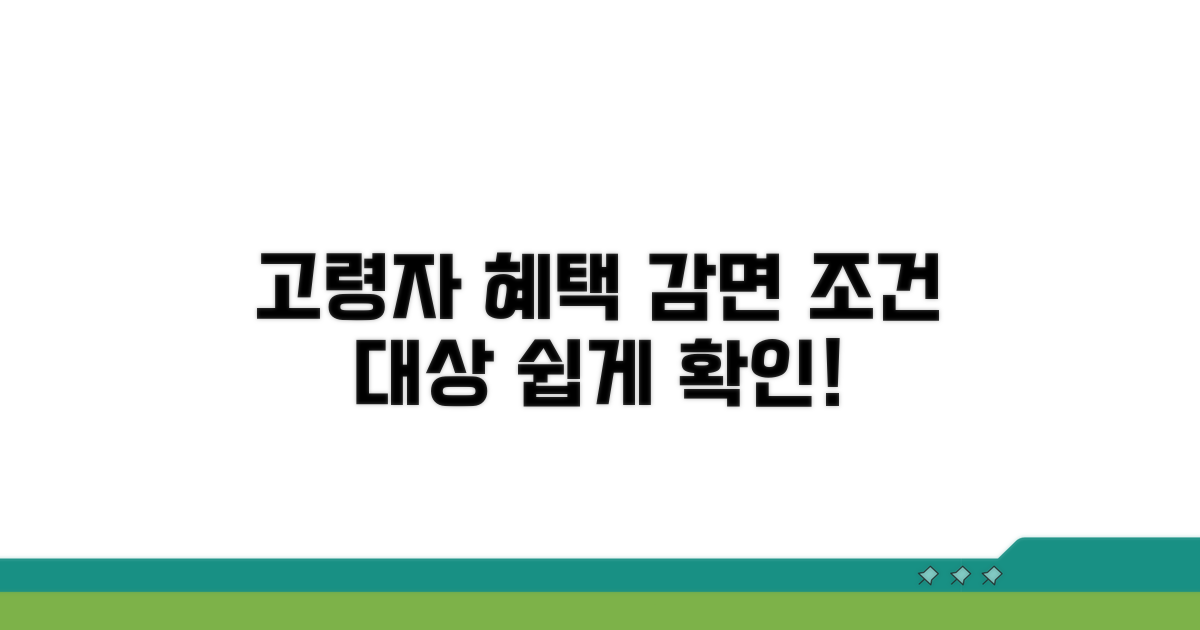 고령자 감면 조건과 대상 확인