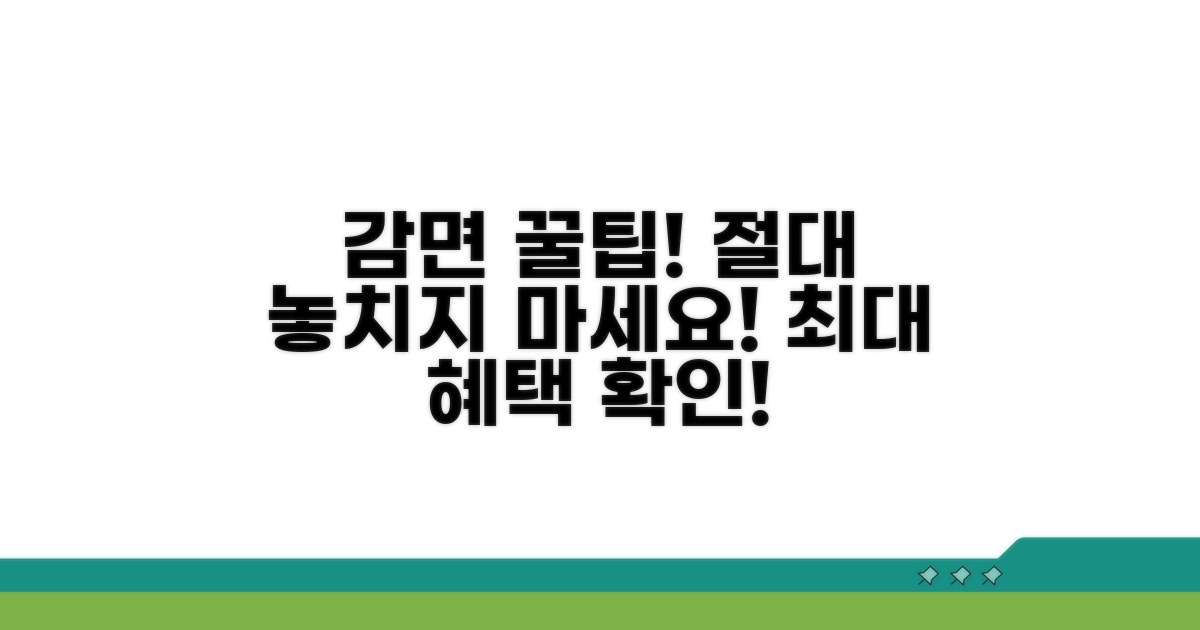 놓치기 쉬운 감면 꿀팁 공개