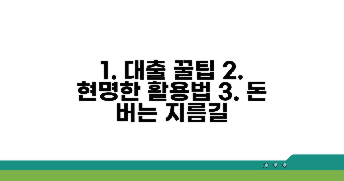 현명한 대출 활용 꿀팁 모음