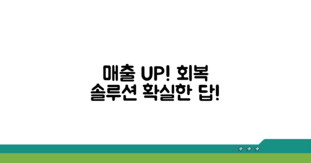 매출 회복 위한 실질적 솔루션