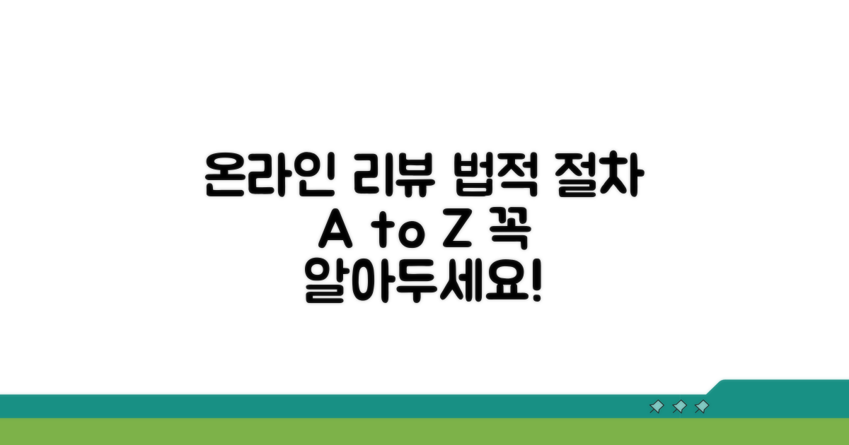 온라인 리뷰 법적 절차 완전정리