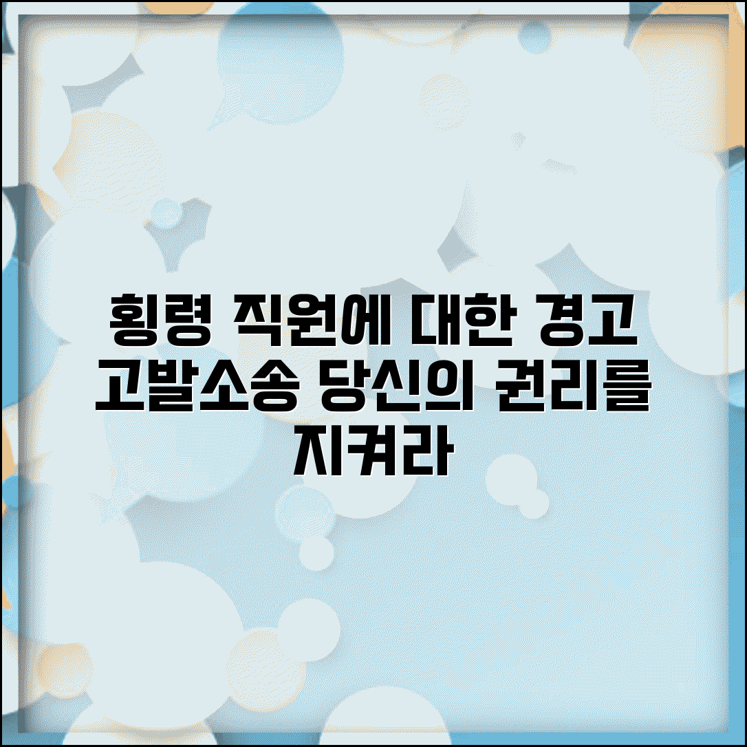 직원이 업무상 횡령했을때 | 고발과 민사소송 병행 전략