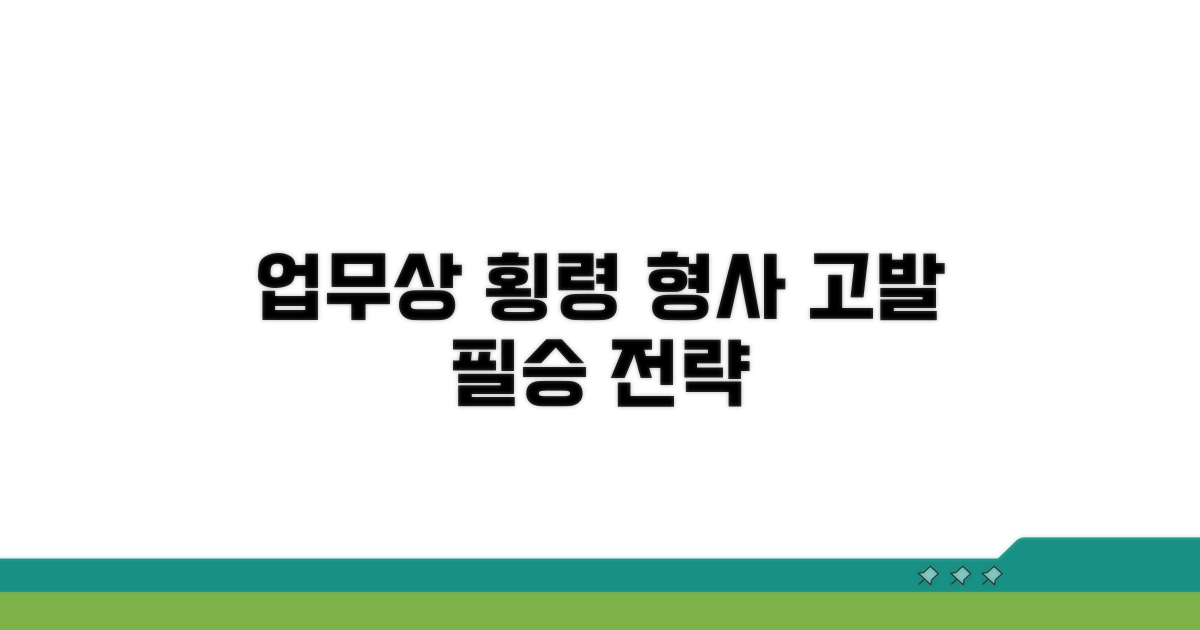 업무상 횡령, 형사고발 기본 전략