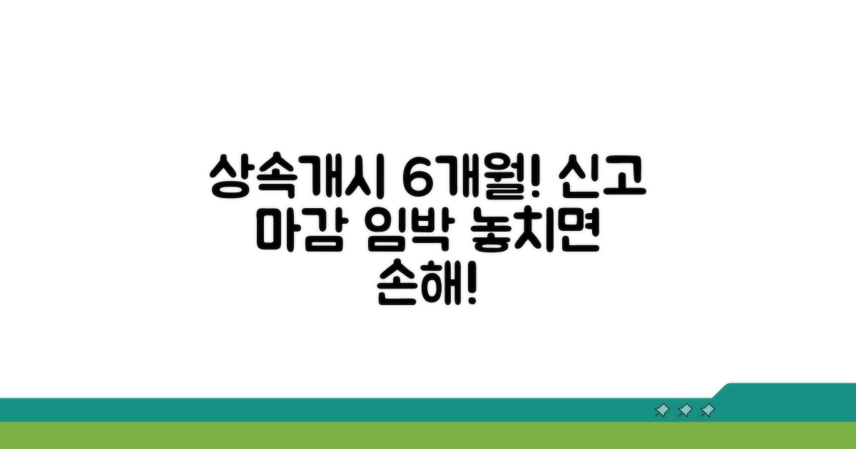 상속개시일 6개월! 신고 기한 놓치지 마세요