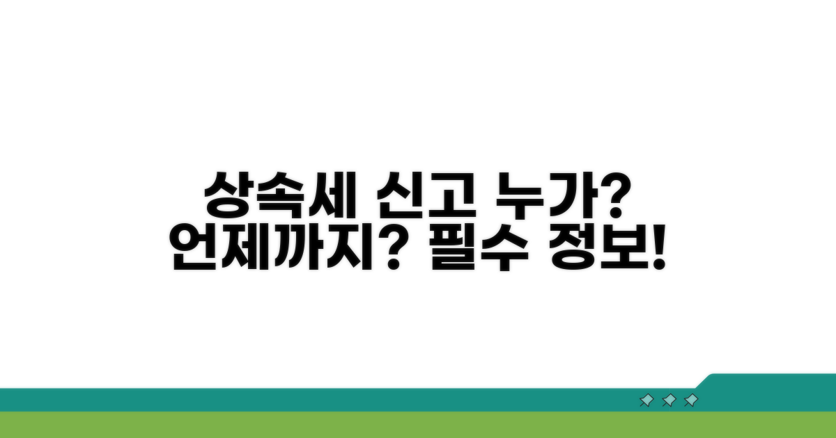 상속세 신고, 누구에게 언제까지 해야 할까?