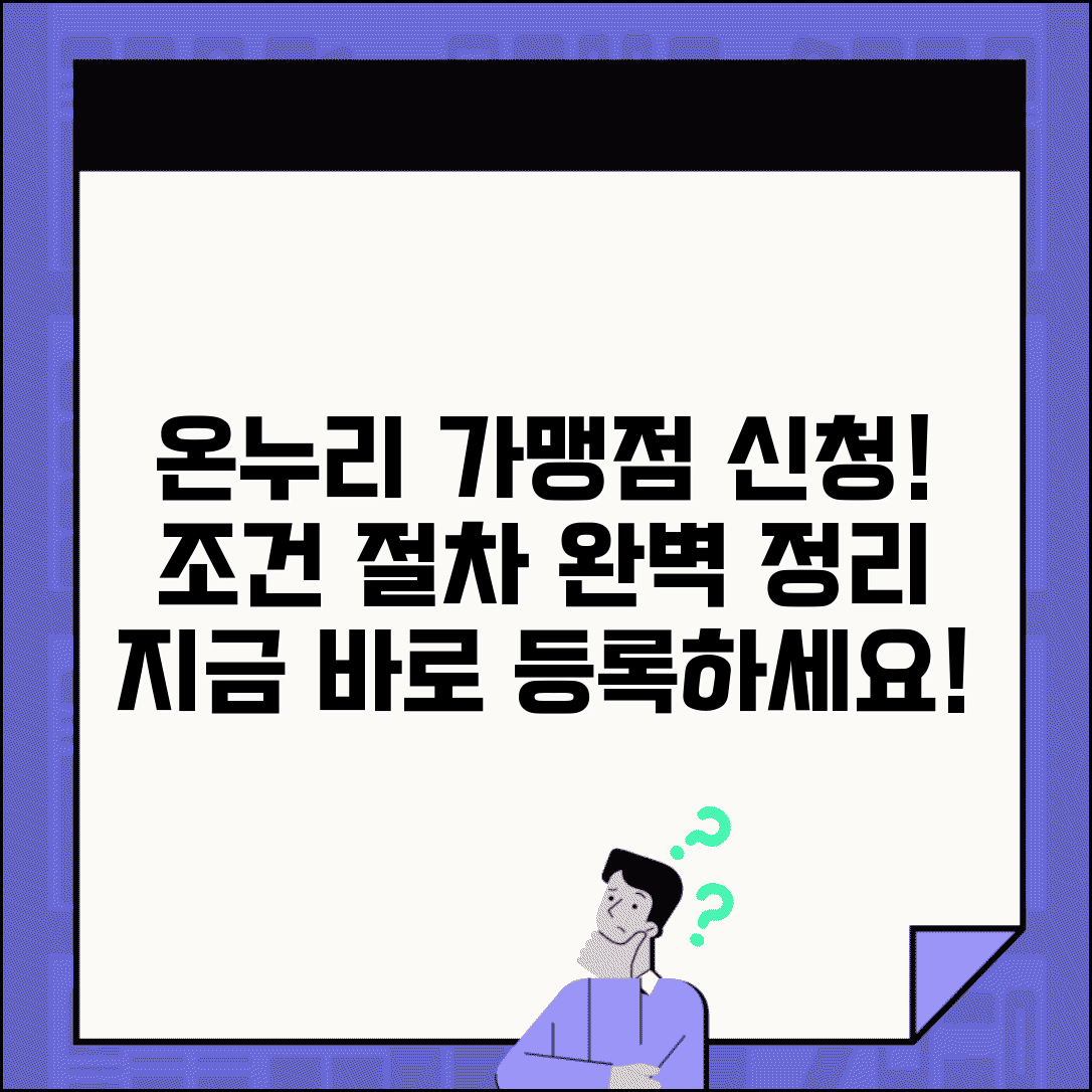 온누리 가맹점 신청 조건 절차 | 온누리상품권 가맹점 등록 완벽 가이드