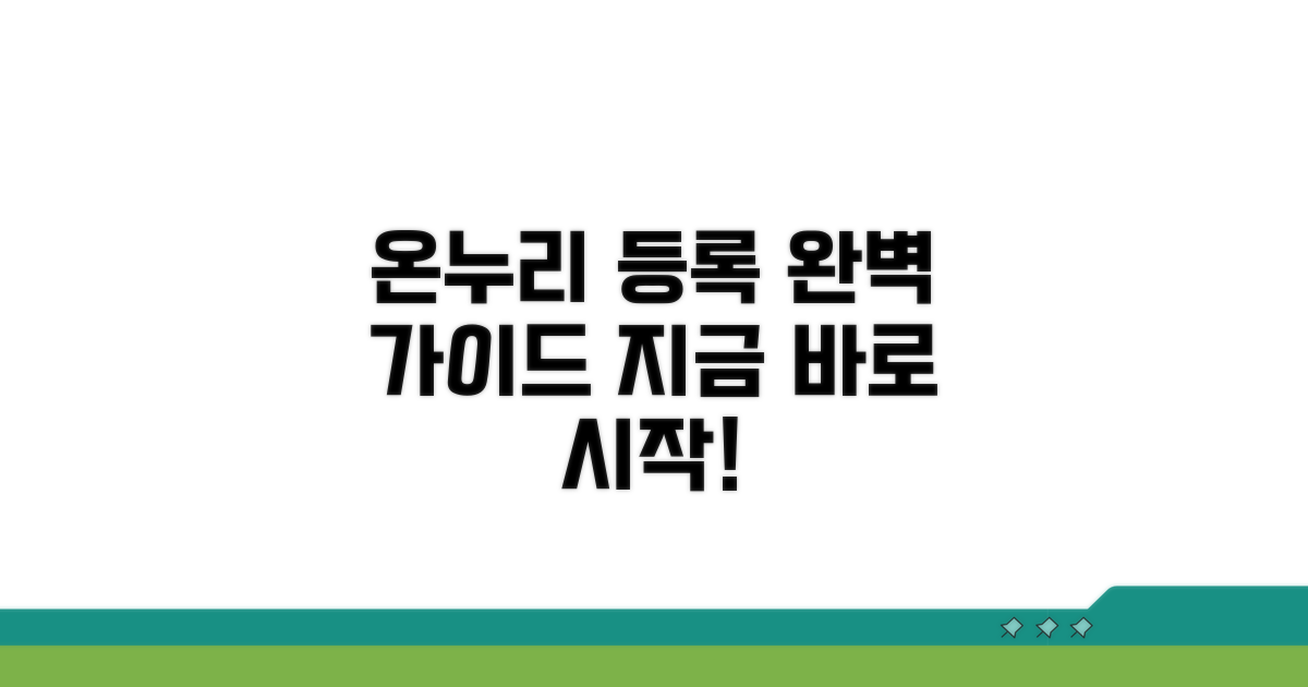 온누리 가맹점 등록 절차 완벽 안내