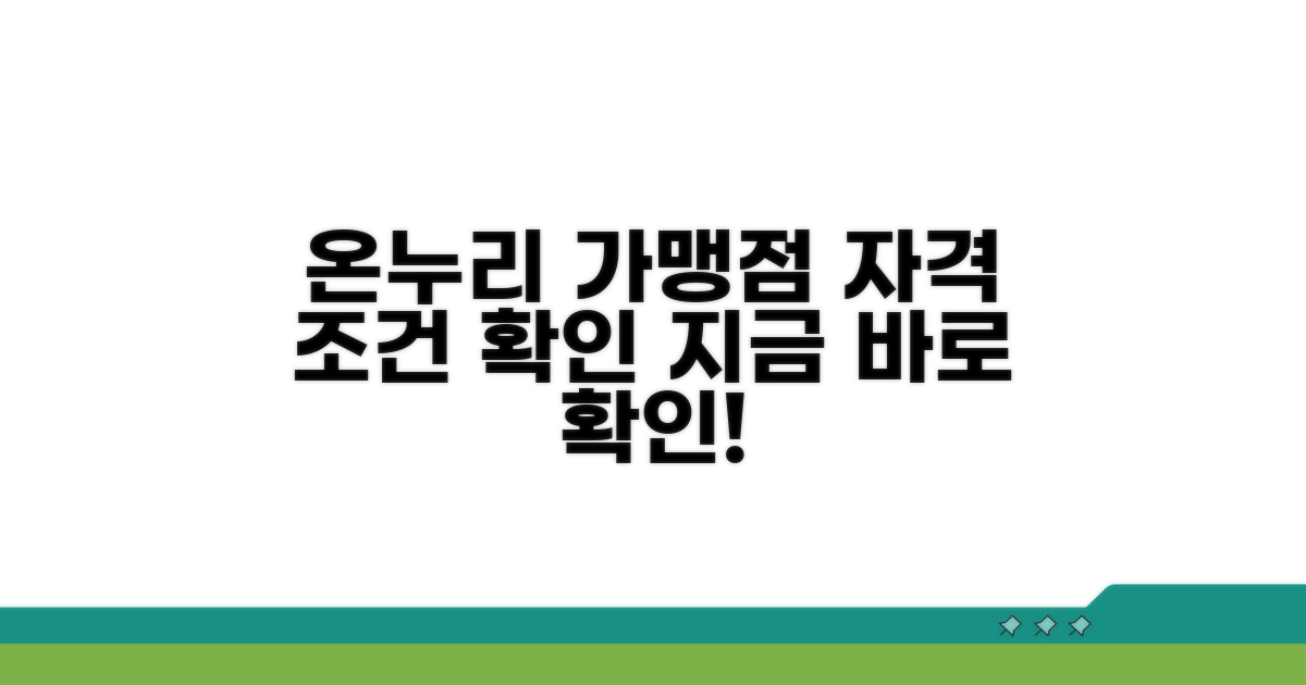 온누리 가맹점 자격 조건 확인