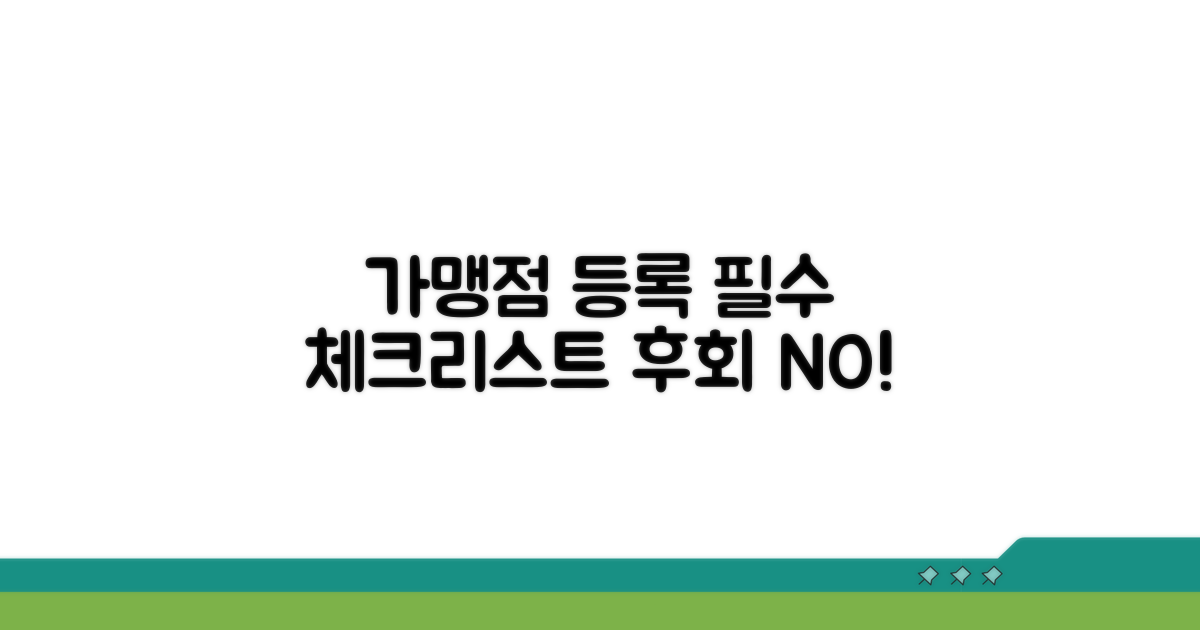 가맹점 등록 시 주의사항 체크