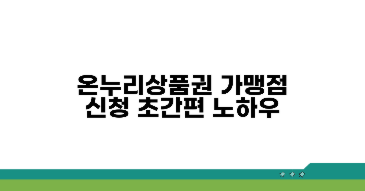 온누리상품권 가맹점 신청 방법