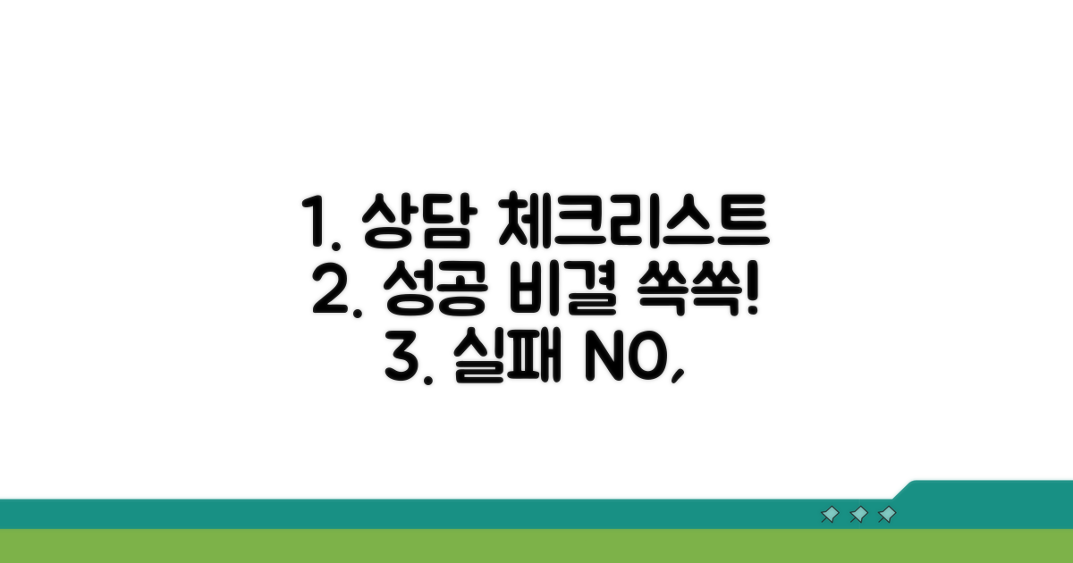 현명한 상담을 위한 체크리스트