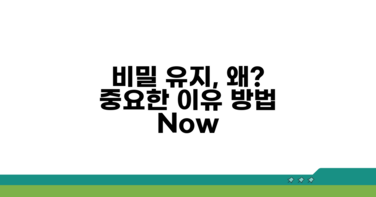 비밀 유지, 꼭 필요한 이유와 절차