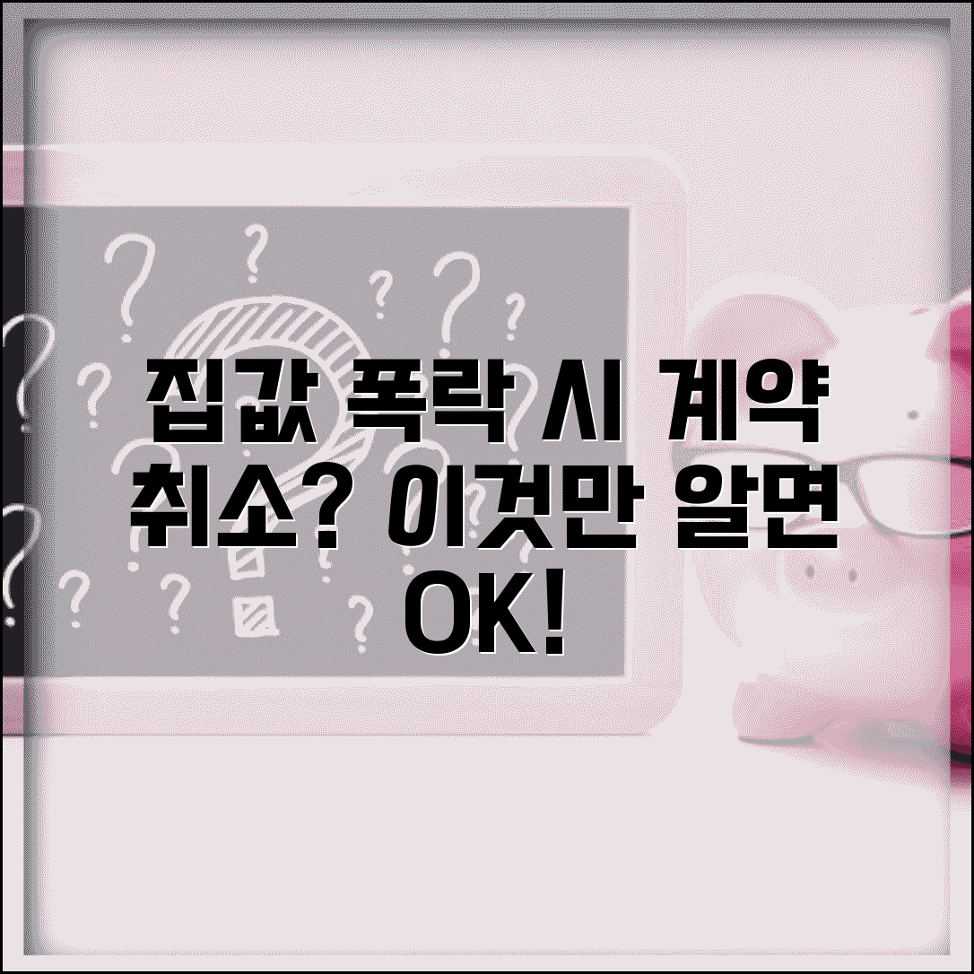 부동산 계약 후 집값 폭락하면 계약 취소 가능한가요 | 집값 하락 | 계약 이행 | 손실 | 취소 사유 | 법적 구속력