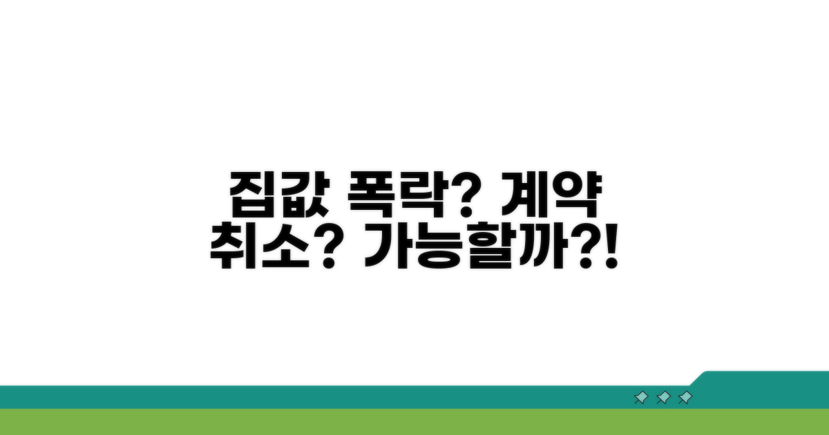 부동산 계약 후 집값 폭락, 취소 가능할까