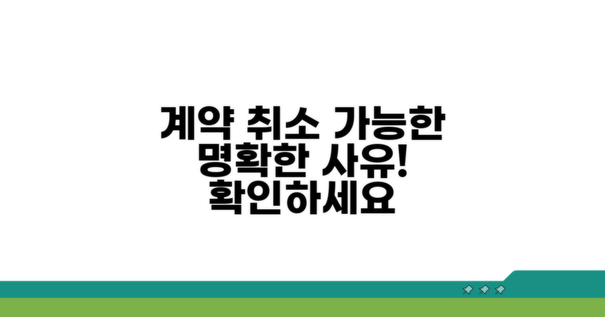 계약 취소 가능한 구체적인 사유