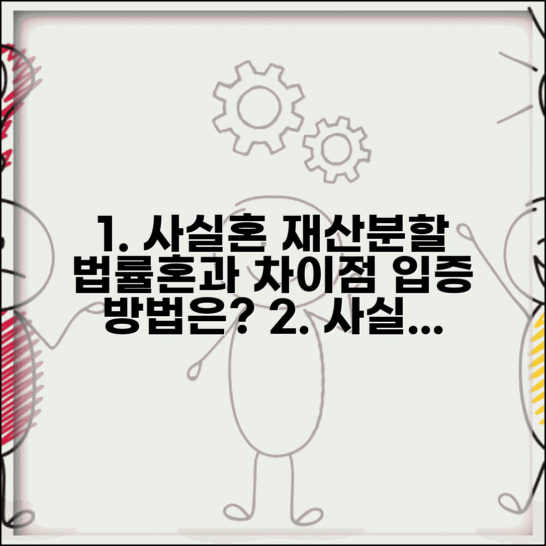 사실혼 관계 재산분할 청구할때 | 법률혼과 차이점과 입증 방법