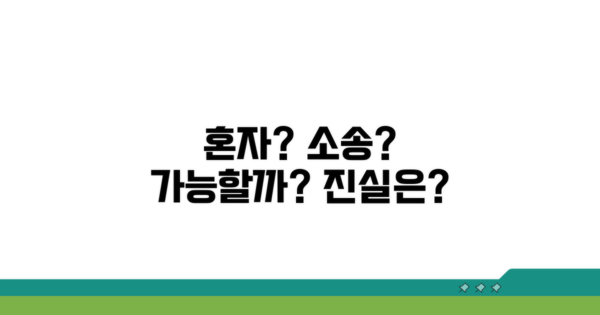 소송 절차, 혼자 할 수 있을까