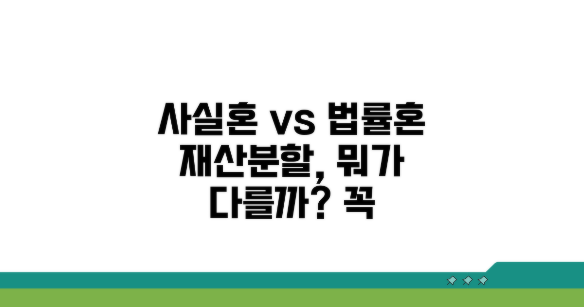 사실혼 재산분할, 법률혼과 뭐가 다를까