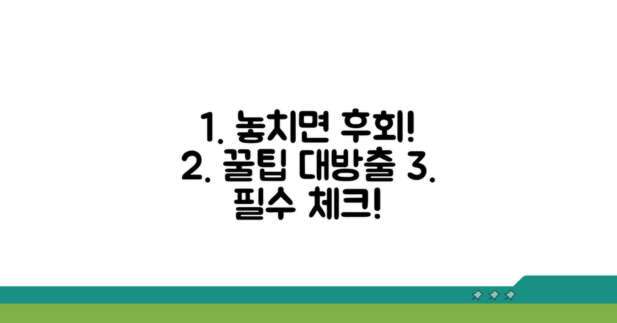 주의할 점, 놓치면 손해 보는 것들