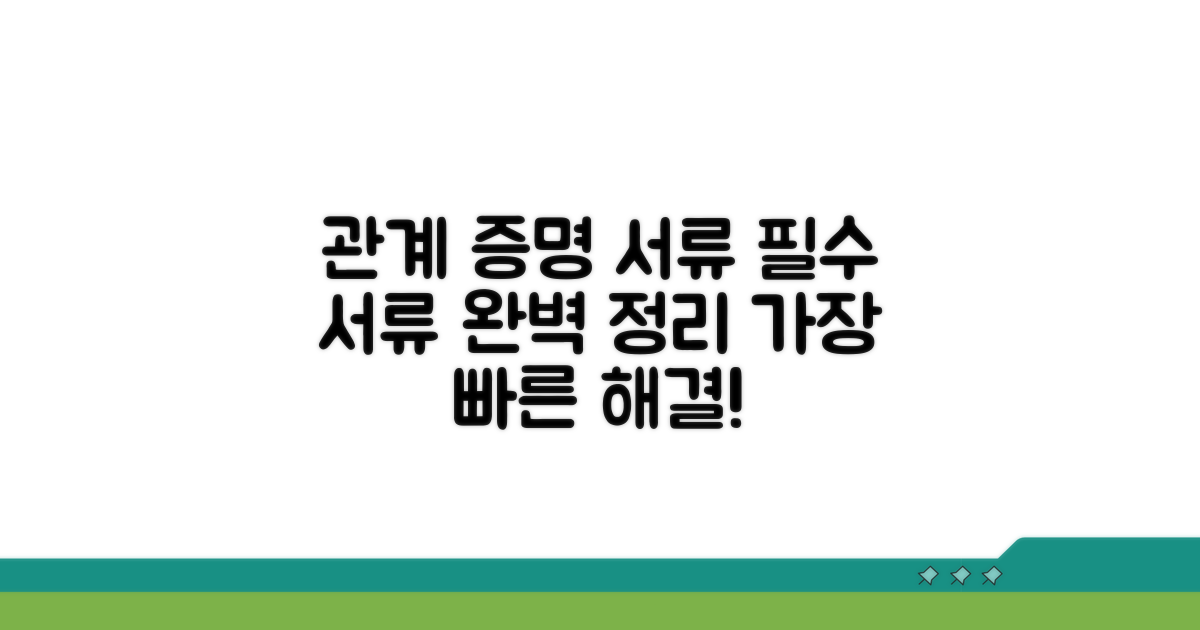 관계 증명, 어떤 서류가 필요할까