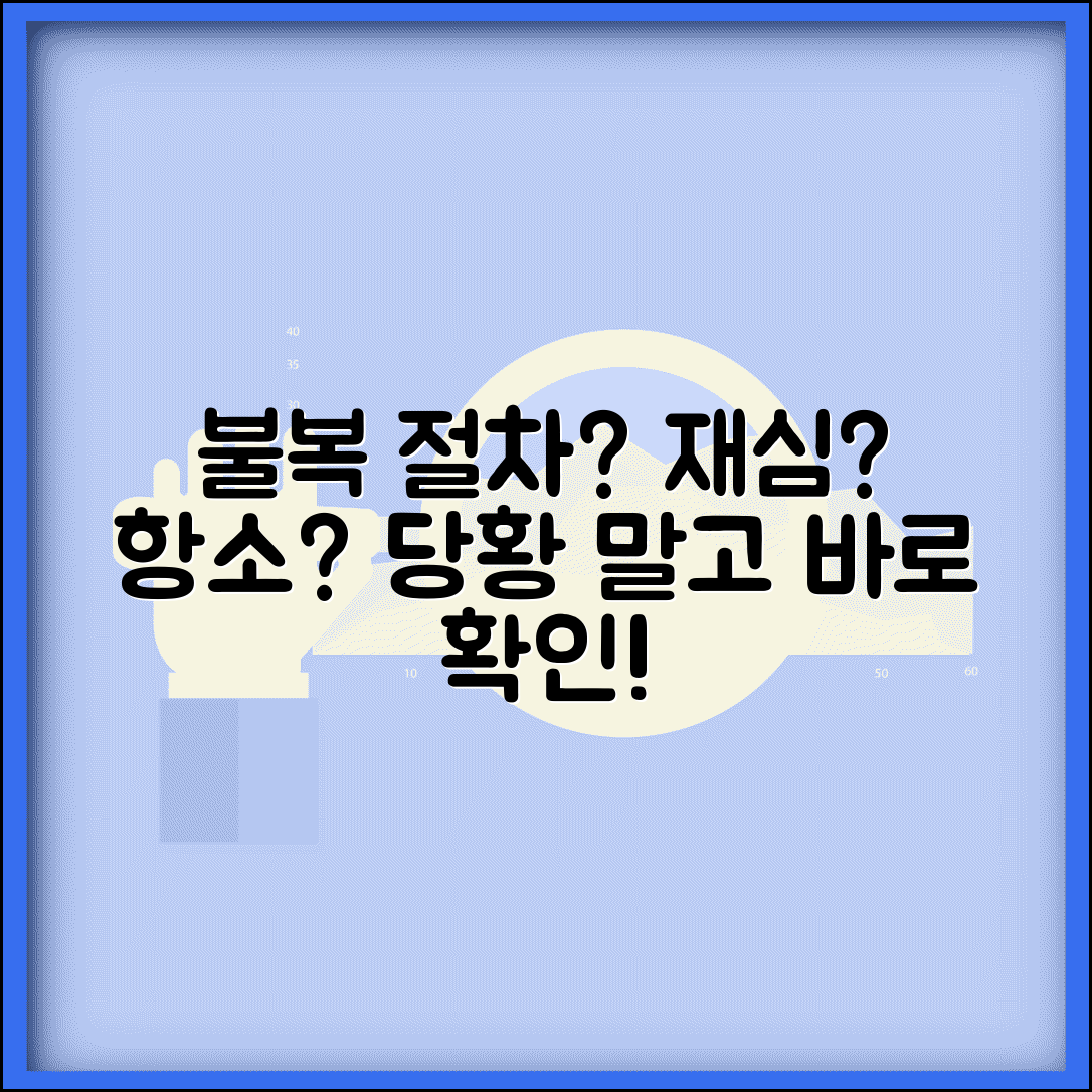 재판 결과 불만이면 어떻게 하나요 | 항소 | 재심 | 불복 절차