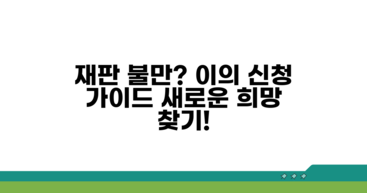 재판 결과 불만, 어떻게 해야 하나요?