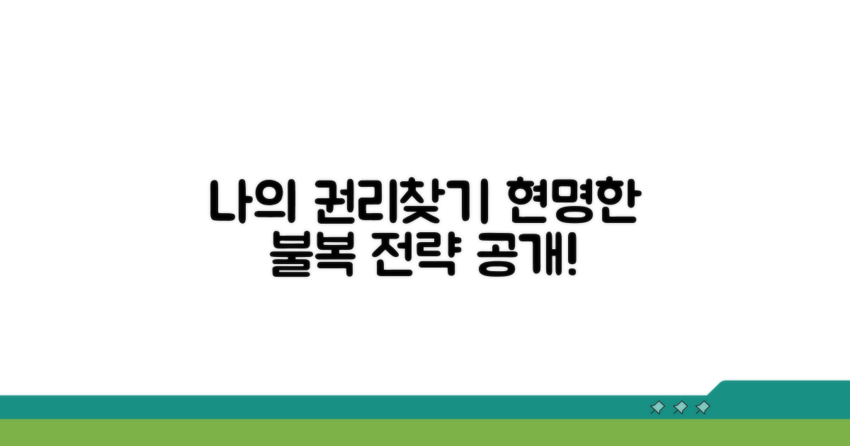 나의 권리 찾는 현명한 불복 전략