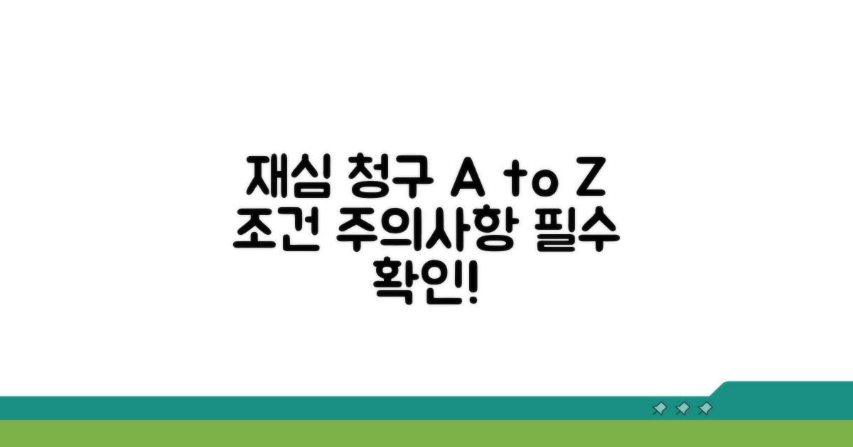 재심 청구 조건과 주의사항