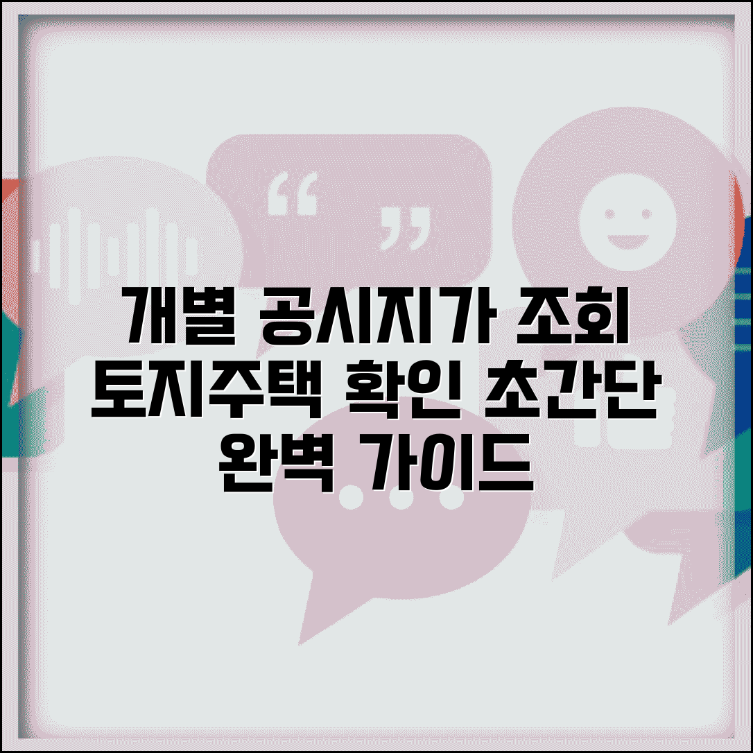 개별공시지가조회 방법 총정리 | 토지 주택별 확인 절차 완벽 가이드